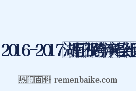 2016-2017湖南卫视跨年演唱会组词是什么意思的图片